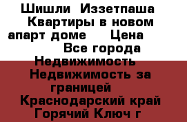 Шишли, Иззетпаша. Квартиры в новом апарт доме . › Цена ­ 55 000 - Все города Недвижимость » Недвижимость за границей   . Краснодарский край,Горячий Ключ г.